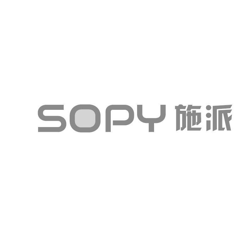 SOPY施派