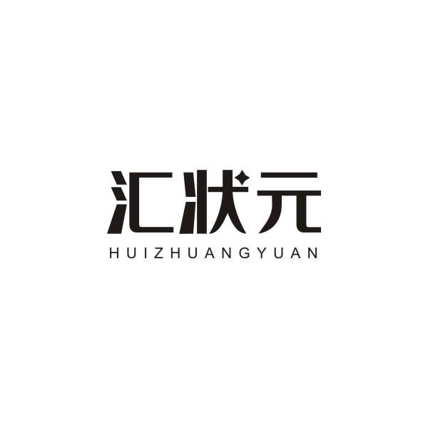 汇状元