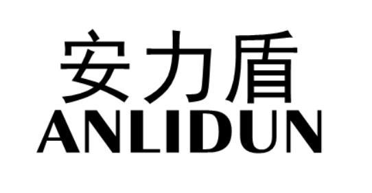 安力盾