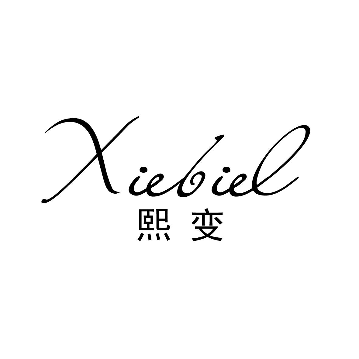 熙变