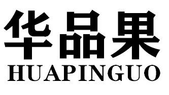华品果HUAPINGUO