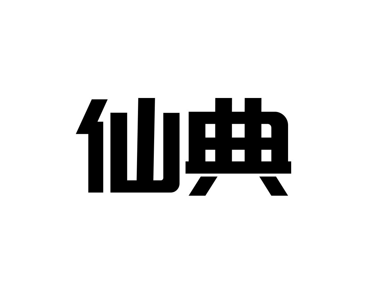 仙典