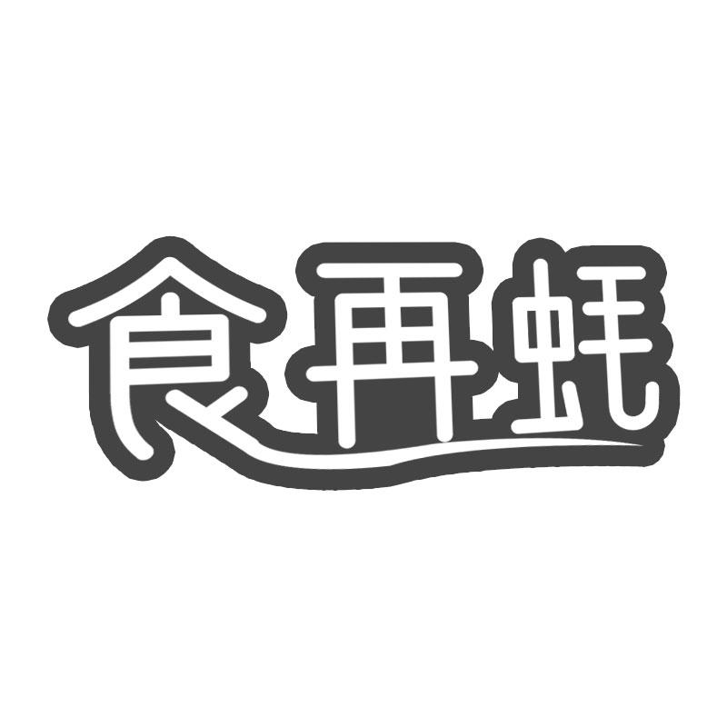 食再蚝