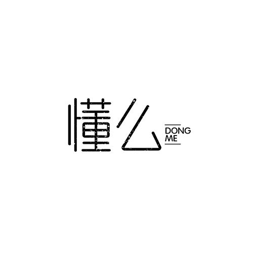 懂么