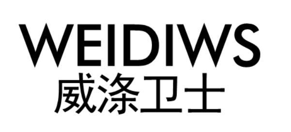 威涤卫士 WEIDIWS