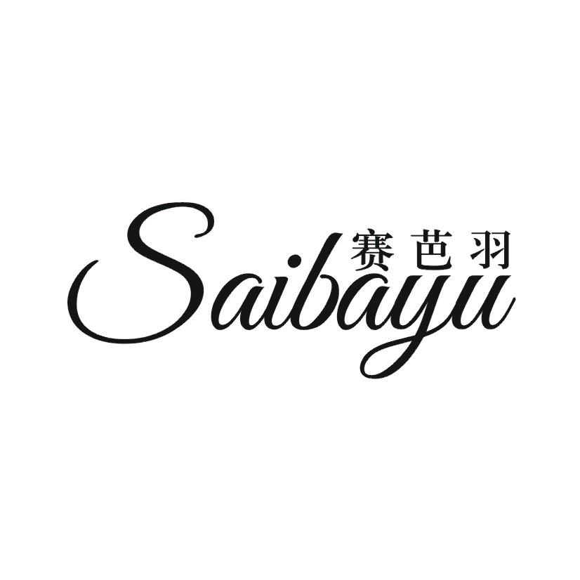赛芭羽
