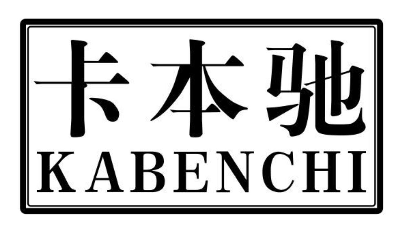卡本驰kabenchi