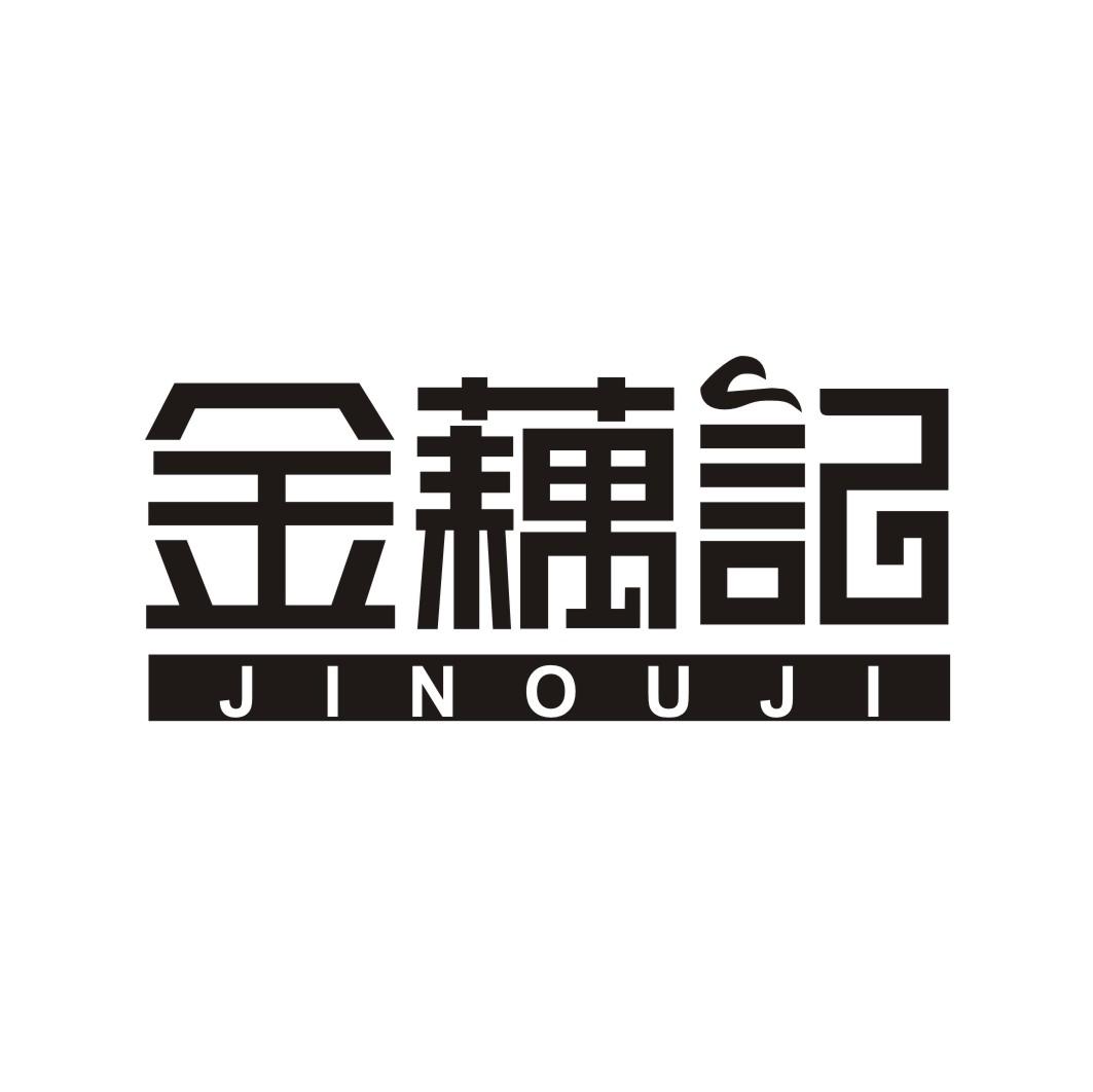 金藕记JINOUJI