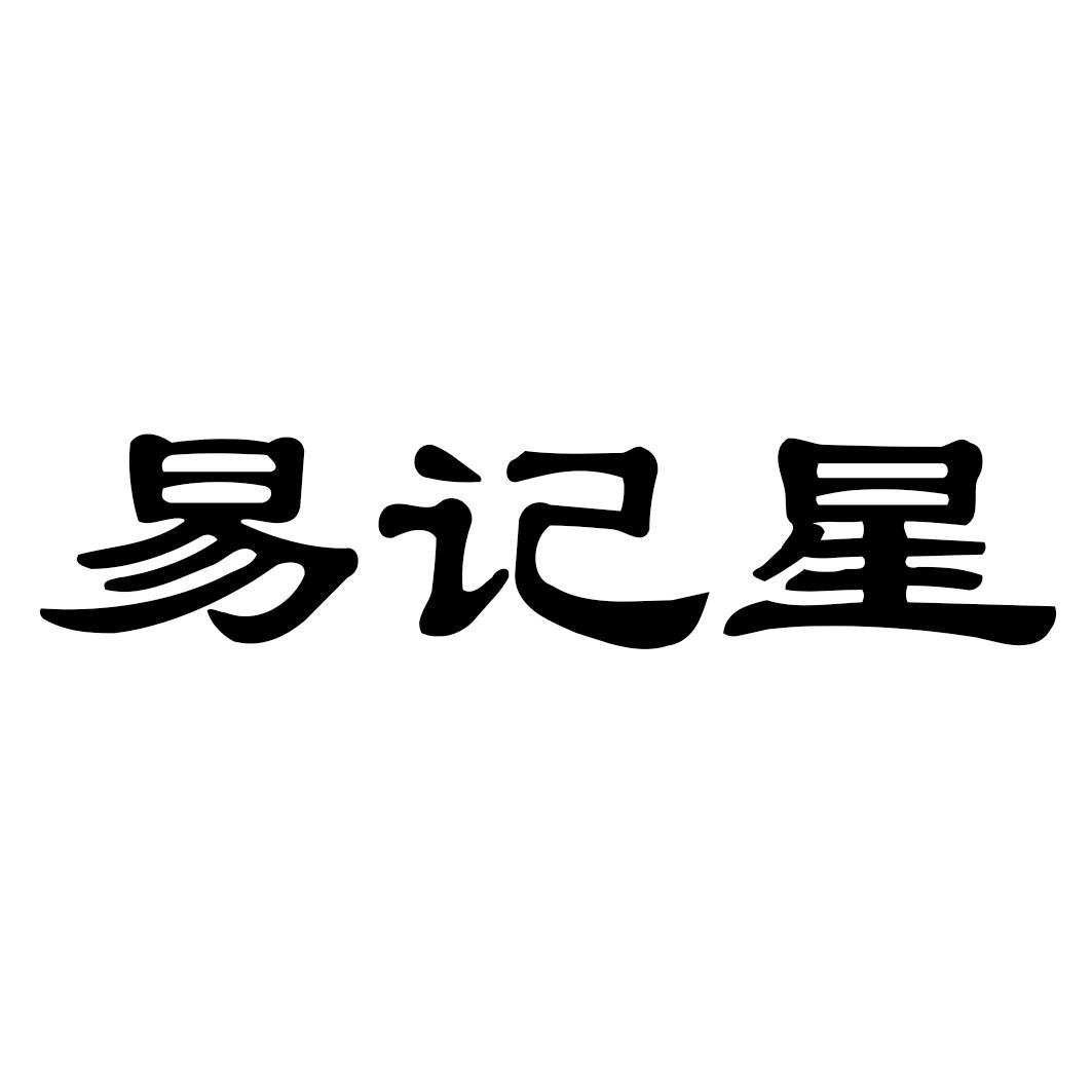 易记星