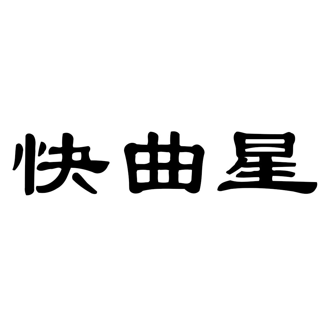 快曲星