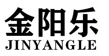 金阳乐JINYANGLE