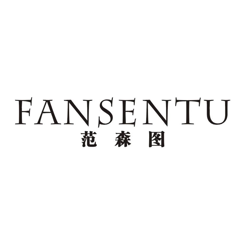 范森图