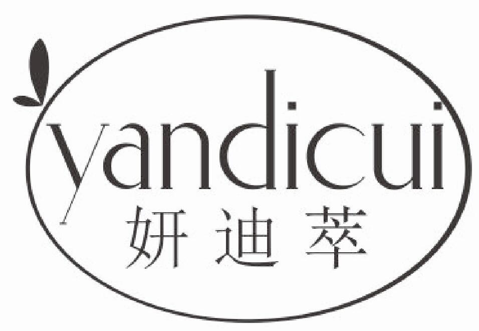 妍迪萃