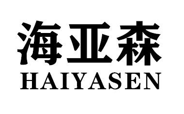 海亚森HAIYASEN