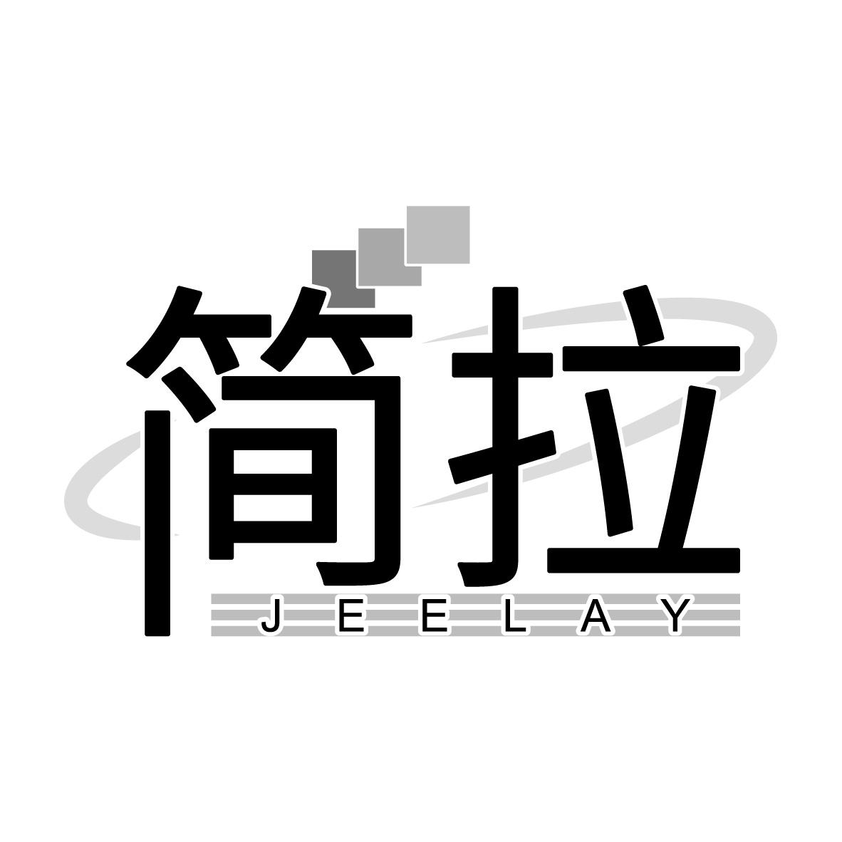 简拉
JEELAY