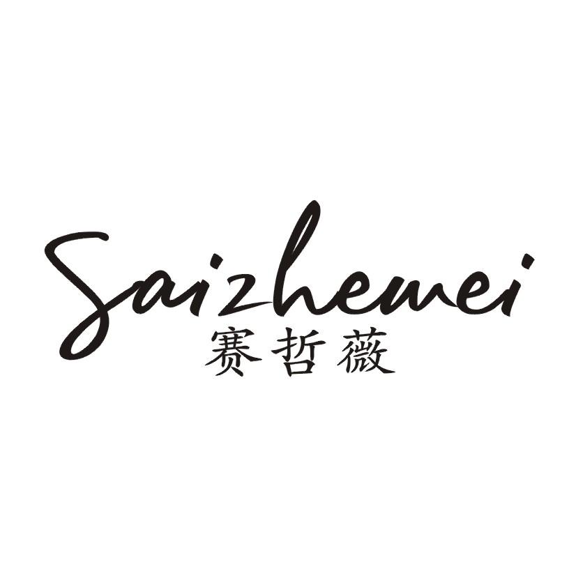赛哲薇