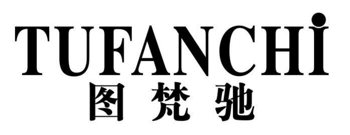 图梵驰