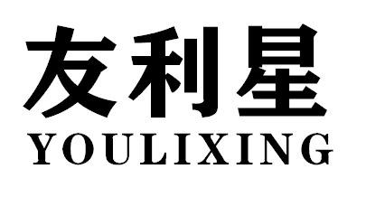 友利星YOULIXING