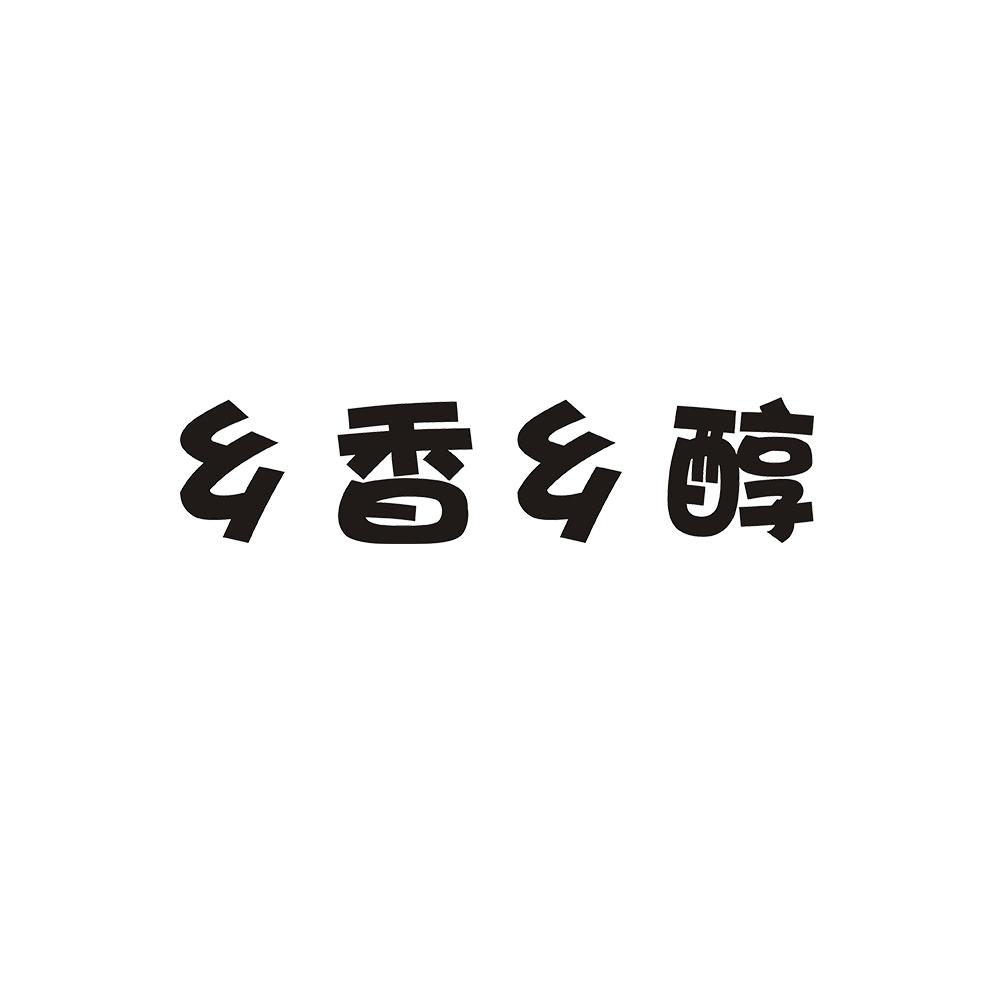 乡香乡醇