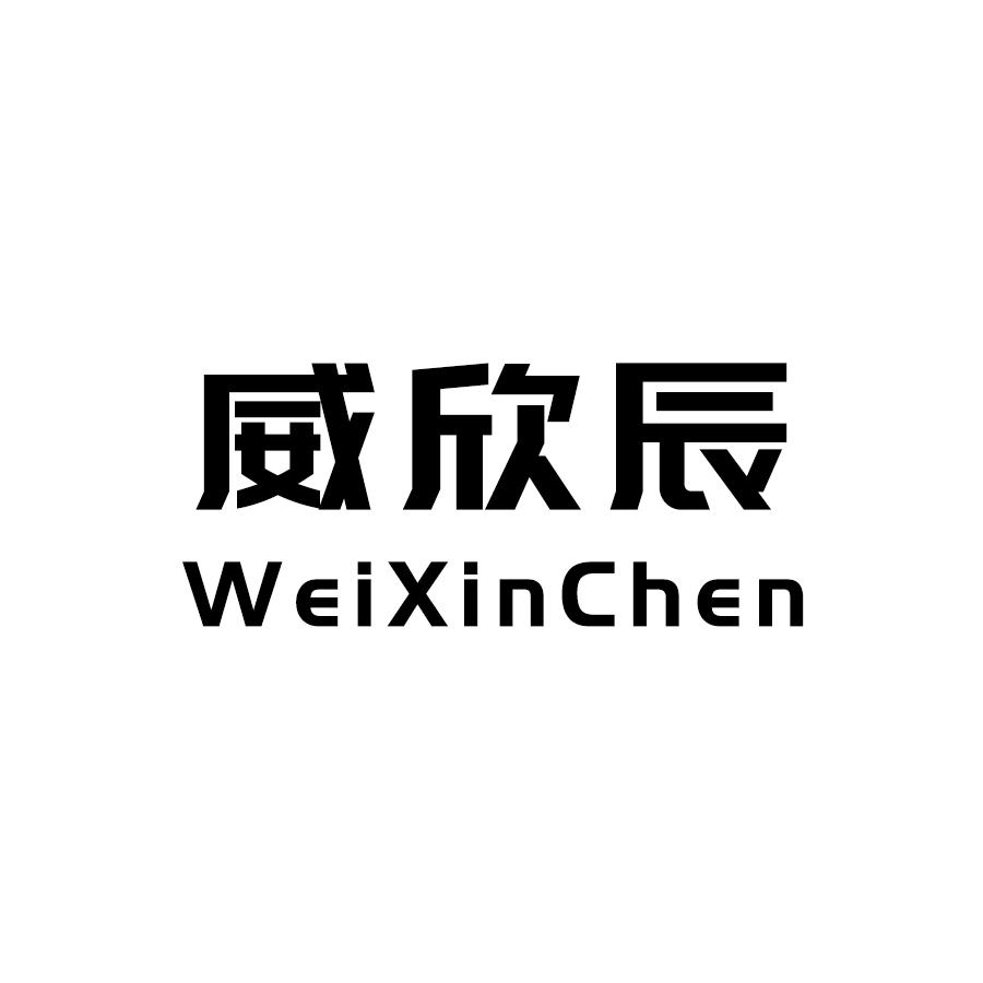 威欣辰