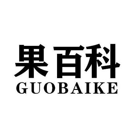 果百科GUOBAIKE
