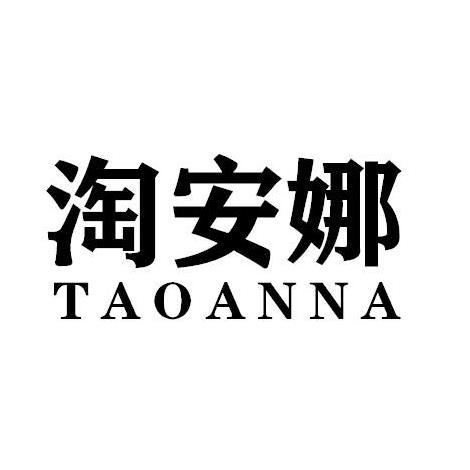 淘安娜TAOANNA
