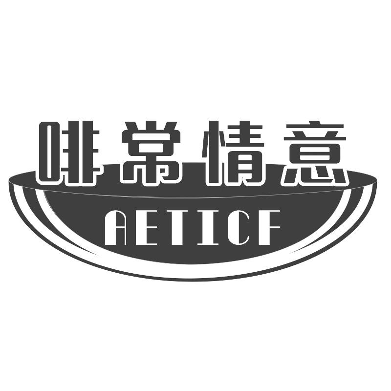 啡常情意AETICF