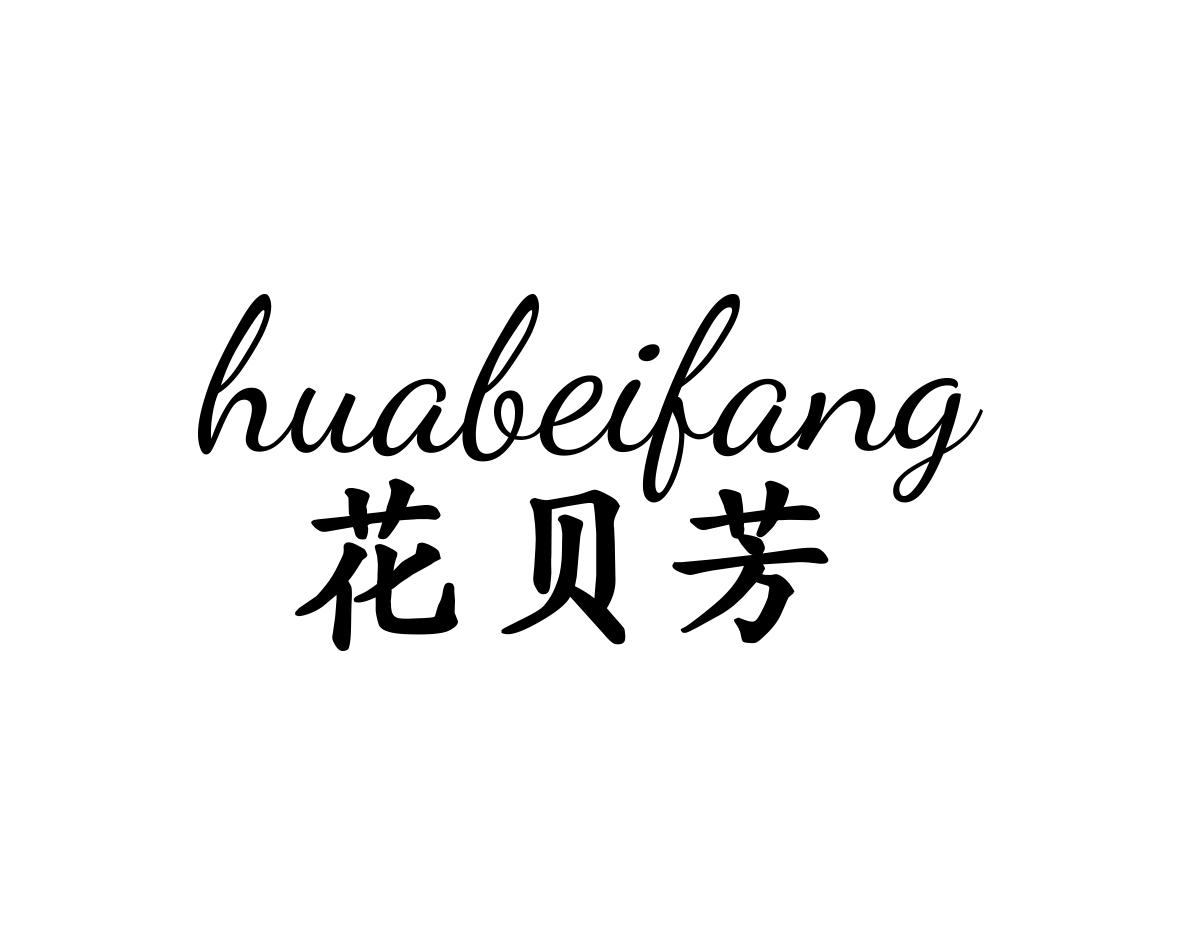 花贝芳