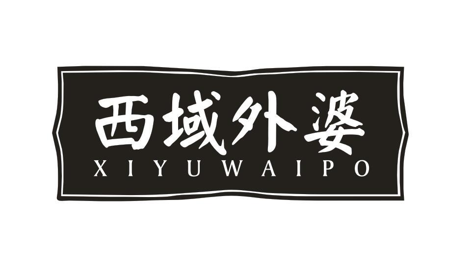 西域外婆