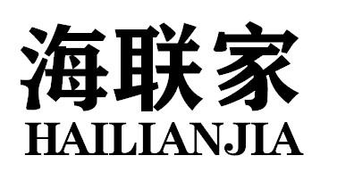 海联家HAILIANJIA