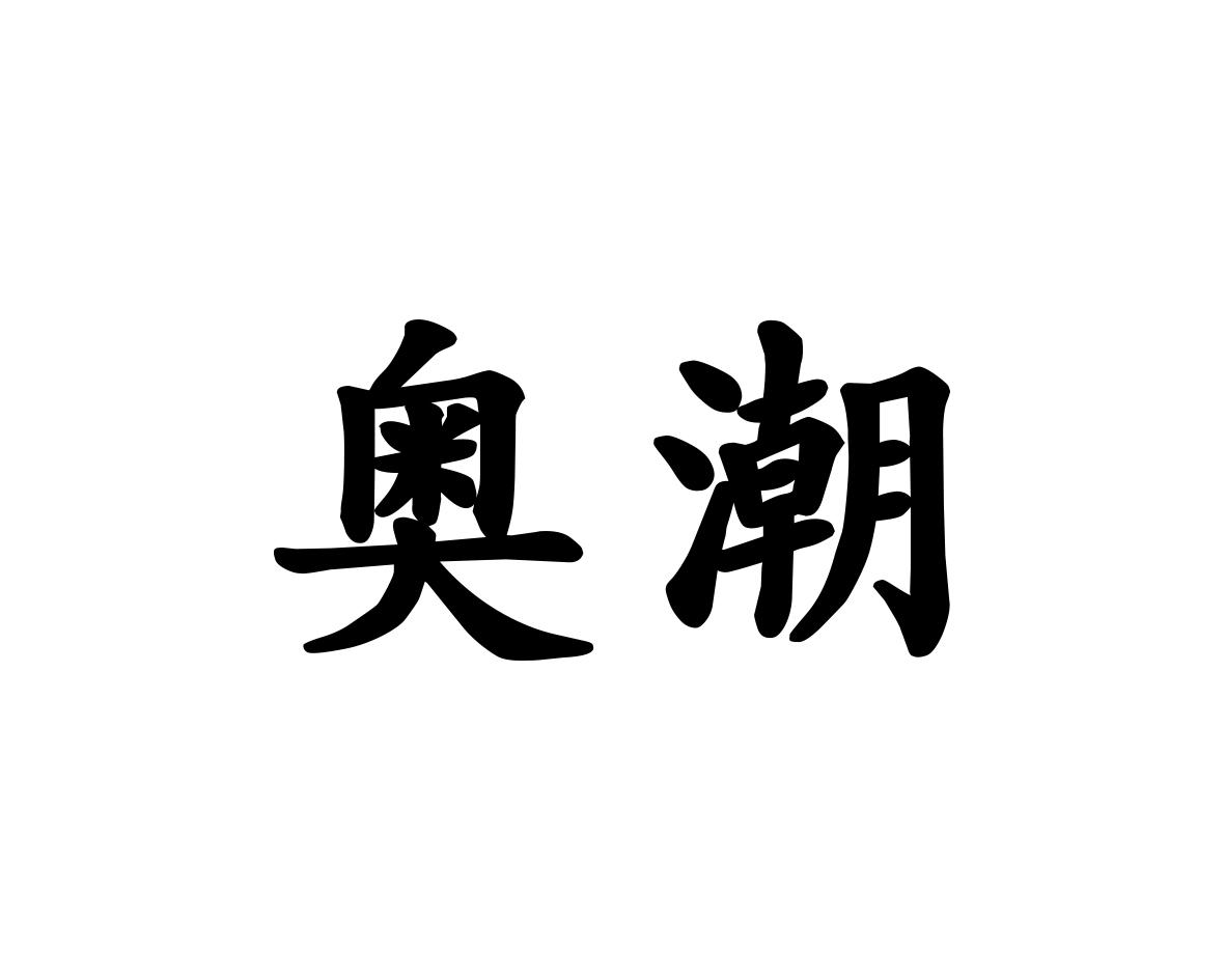 奥潮