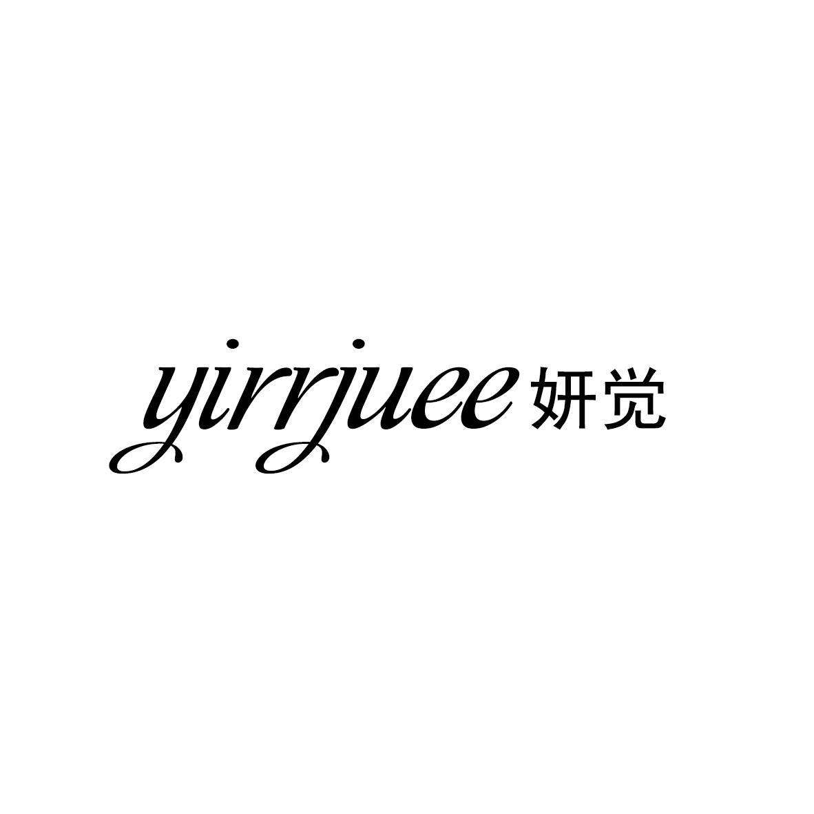 妍觉