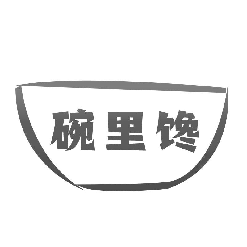 碗里馋