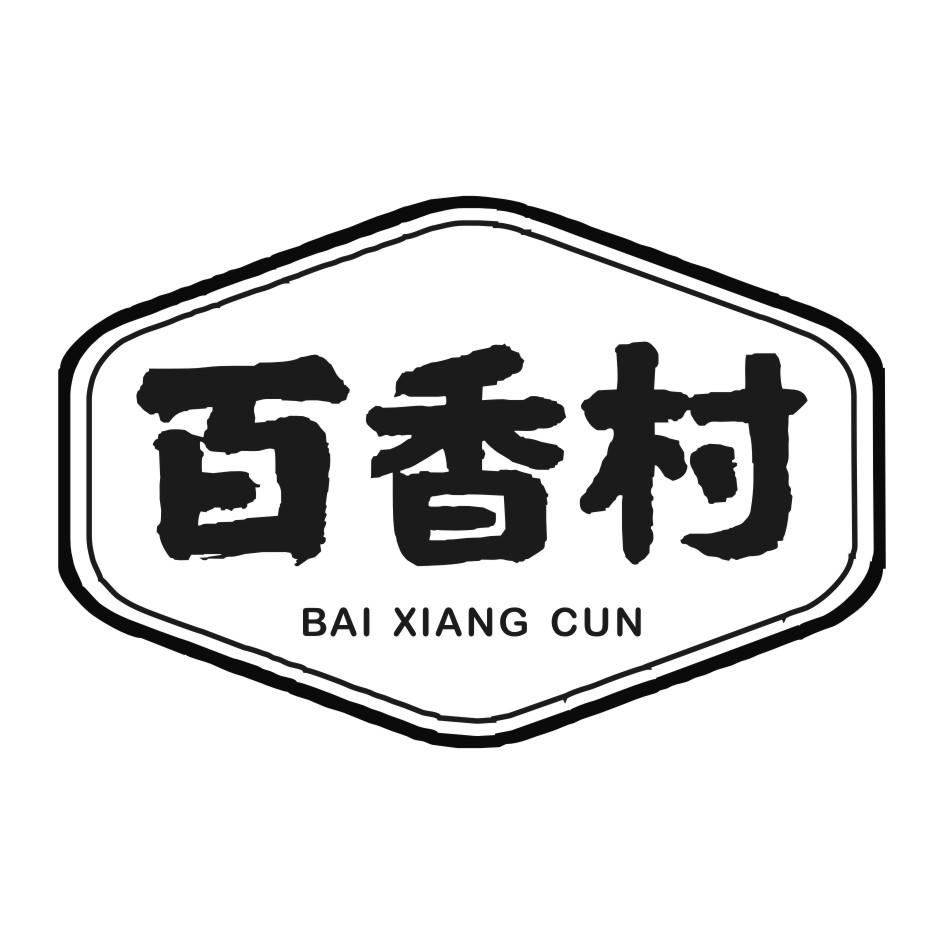 百香村