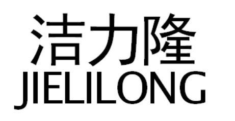 洁力隆
