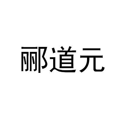 郦道元