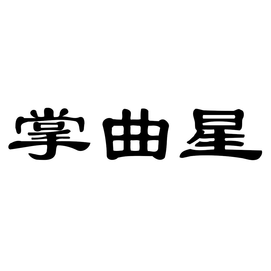 掌曲星