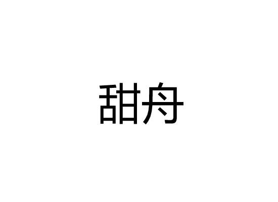甜舟