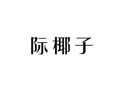 际椰子