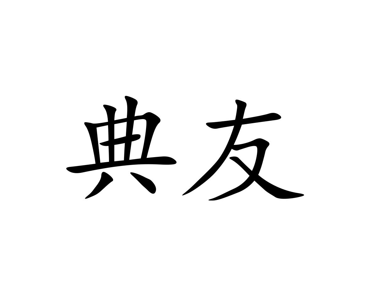 典友