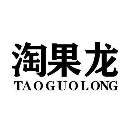 淘果龙TAOGUOLONG