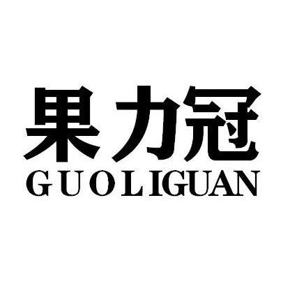 果力冠GUOLIGUAN