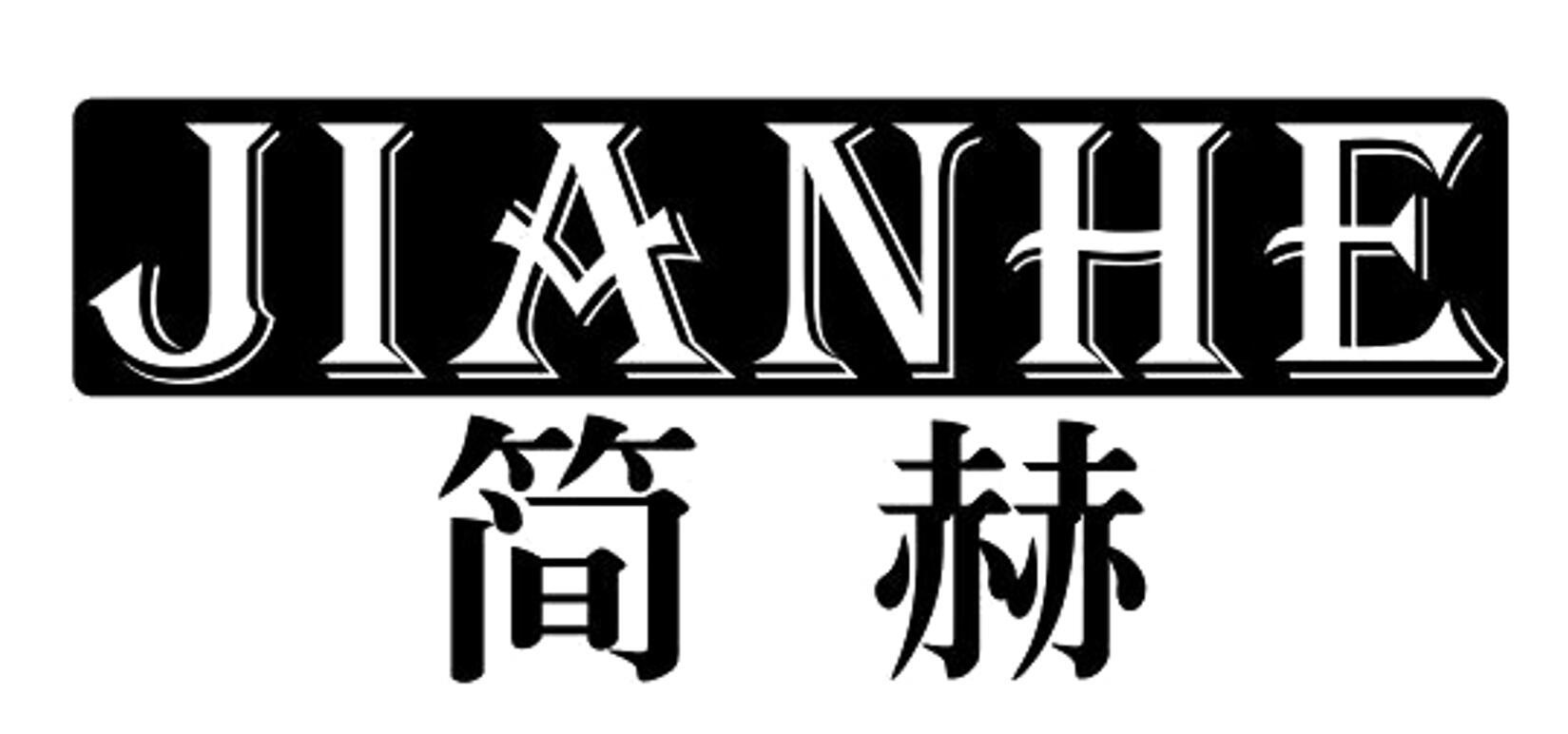 简赫 JIANHE