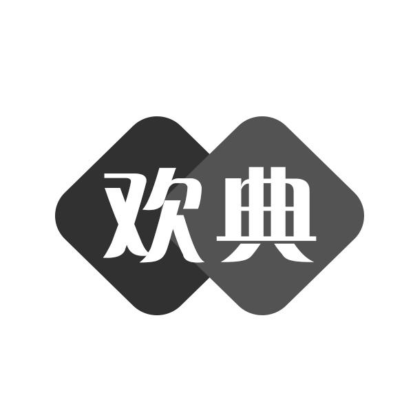 欢典      