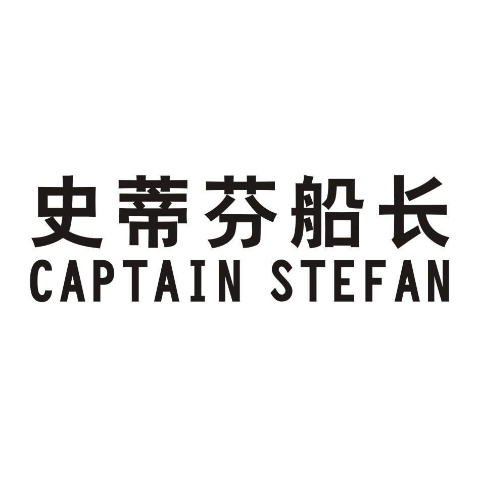 史蒂芬船长 CAPTAIN STEFAN