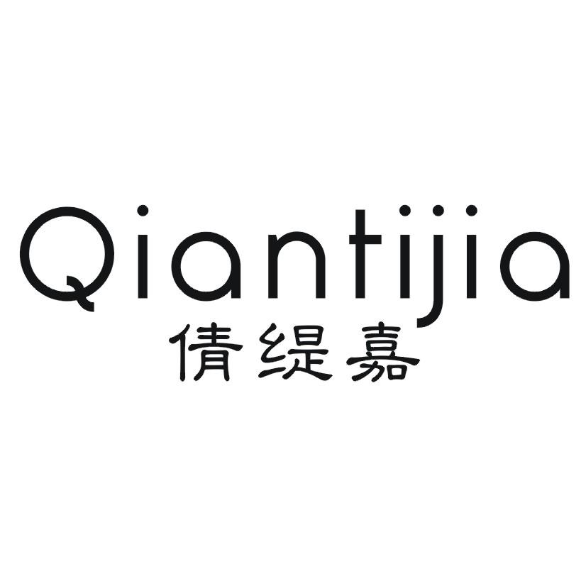 倩缇嘉