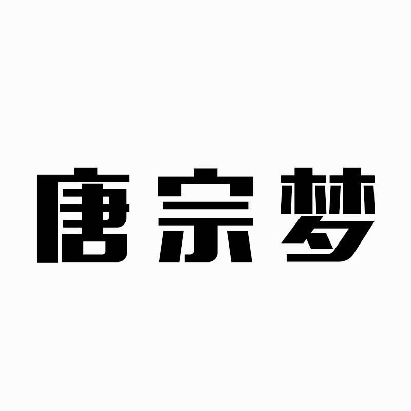 唐宗梦