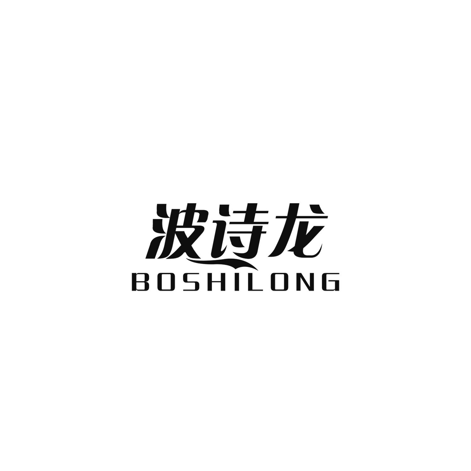 波诗龙