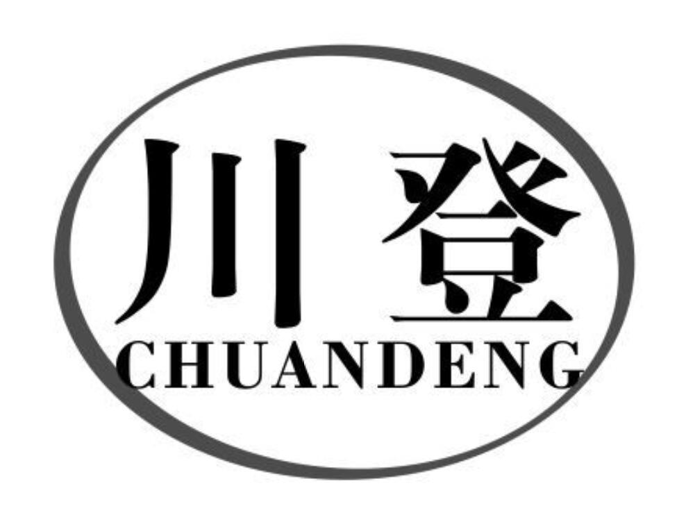 川登chuandeng