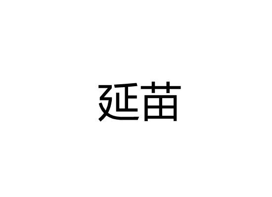 延苗